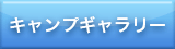 キャンプギャラリー