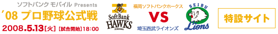 平成20年度　プロ野球公式戦　ソフトバンクモバイルプレゼンツ 福岡ソフトバンクホークス　対　埼玉西武ライオンズ　応援サイト