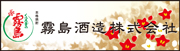 霧島酒造株式会社　霧島