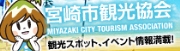 宮崎市観光協会