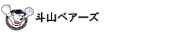 斗山ベアーズ