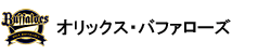 オリックス・バファローズ