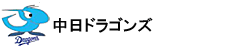 中日ドラゴンズ
