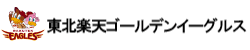 東北楽天ゴールデンイーグルス