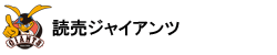 読売ジャイアンツ
