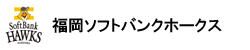 福岡ソフトバンクホークス