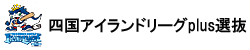 四国アイランドリーグｐｌｕｓ選抜
