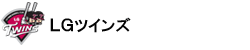 ＬＧツインズ