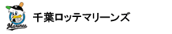 千葉ロッテマリーンズ