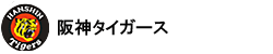 阪神タイガース
