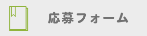 応募フォーム
