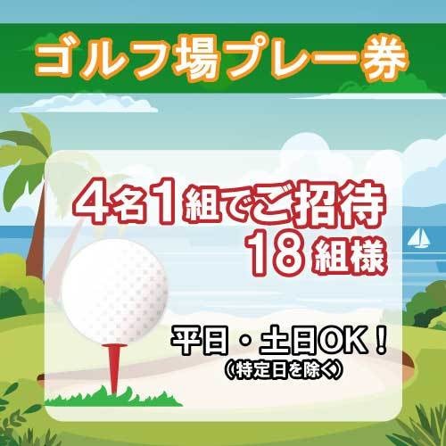 ゴルフ場プレー券
