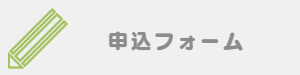 募集要項・応募用紙